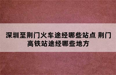 深圳至荆门火车途经哪些站点 荆门高铁站途经哪些地方